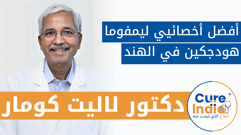 دكتور. لاليت كومار: أفضل أخصائيي ليمفوما هودجكين في الهند